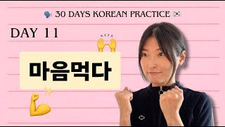 DAY11마음먹다30 days Korean listening amp speaking practice [upl. by Eillil142]