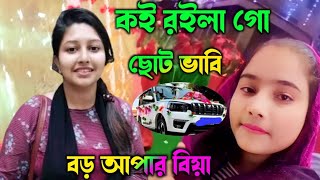 কই রইলা গো  ছোট ভাবি  বড় আপার বিয়া  Bihar geet [upl. by Swehttam615]