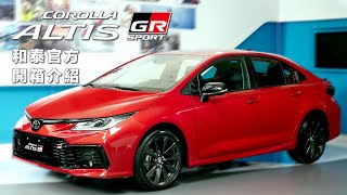 🔺新車開箱懶人包🔻 COROLLA ALTIS GR SPORT車款特色大公開📣  TOYOTA跑魂 因我而生！ [upl. by Coppock]