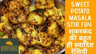 Recipe 68  Recipe of Sweet Potatoes Masala Fry  Sweet Potato Masala Fry  Shakarkandi [upl. by Niwred]