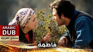 فاطمة  فيلم تركي مدبلج للعربية  Al Fadimem [upl. by Adlih618]