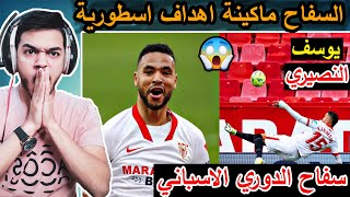 ردة فعل مصري🔥علي اعظم مهاجم عربي 2021  يوسف النصيري😍  ◄راح يفوتك كثير ان لم تراه🔥🔥😱😱 [upl. by Hteazile]