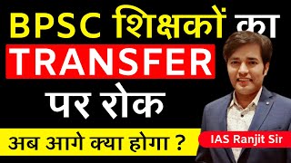 BPSC शिक्षकों का ट्रांसफर पर रोक  BPSC Teacher Transfer Par Rok  Ab Aage Kya Hoga  Latest News [upl. by Woodman]