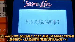 PowerZONE65B24LS50Ah麻新SC1000充電完成，麻聯BP248A接續充電第五次充電測試嘍 [upl. by Arikahs]