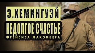 ХЕМИНГУЭЙ  quotНЕДОЛГОЕ СЧАСТЬЕquot  ЛЕГКО ЛИ МУЖЧИНЕ СТАТЬ МУЖЧИНОЙ  Аудиокнига ТЕКСТМЭН [upl. by Bea]