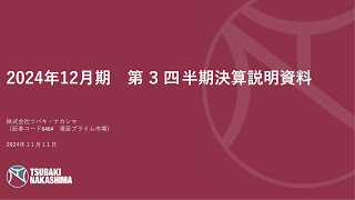 2024年12月期 第３四半期決算説明会（3Q FY2024 Results Press Conference） [upl. by Anavahs139]