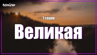 podcast Великая  1 серия  сериальный онлайн киноподкаст подряд обзор [upl. by Monteith]