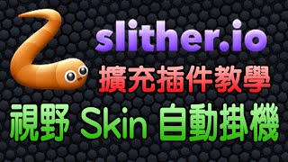 【DE Jun】Slitherio tutorial 貪食蛇 放大視野自動掛機輔助插件使用教學 [upl. by Eckmann]