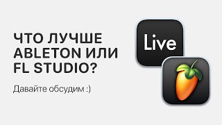 Что лучше Ableton Live или FL Studio Давайте обсудим  Ableton Pro Help [upl. by Gearalt767]