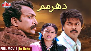 Full Movie  Adharmam  MuraliRanjithaNassarThalaivasal VijayVadivelu  Ultra Urdu [upl. by Amoihc]