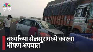 Wardha Accident News  वर्ध्याच्या सेलसुरामध्ये कारचा भीषण अपघात  SAAM TV [upl. by Ogir562]