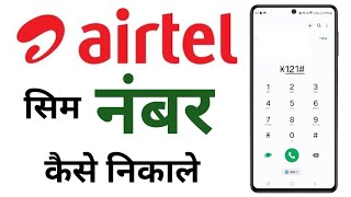 How to get airtel sim number  airtel sim number check  airtel sim number check code airtel number [upl. by Eirojam284]