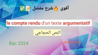 🟢le compte rendu dun texte argumentatif ⁦⁉️⁩الطريقة الصحيحة⁦ النص الحجاجي💯باكالوريا bac2023 باك [upl. by Ellehcsar]