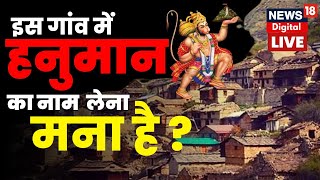 Live भारत के इस गांव में Hanuman का नाम लेना मना है Dronagiri Village Story I Latest Hindi News [upl. by Hershell]