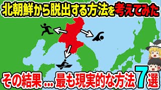 北朝鮮から脱出する方法を考えてみた、その結果最も現実的な方法7選 [upl. by Nyladnek]