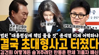 법원 quot대통령실에 책임 물을 것quot 윤석열 결국 초대형사고 터졌다 김건희 특검 어떻게든 넘어가려 했다가 대역풍 오른팔 한동훈까지 배신 때린 상황 [upl. by Auoy]