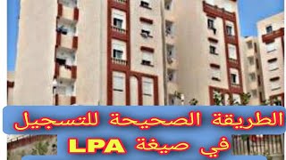 الطريقة الصحيحة للتسجيل في صيغة LPA من هاتفك فقط 2023 [upl. by Blynn]