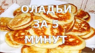 Оладьи за 5 минут Как приготовить оладьи на молоке за 5 минут Рецепт оладий на молоке [upl. by Notsnorb342]