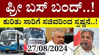 BIG NEWS ಮಹಿಳೆಯರಿಗೆ ಉಚಿತ ಬಸ್ ಪ್ರಯಾಣ ಬಂದ್  ಕುರಿತು ಸಾರಿಗೆ ಸಚಿವರಿಂದ ಸ್ಪಷ್ಟನೆ  gruhalakshmi yojana [upl. by Eener]