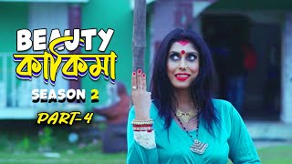 BEAUTY KAKIMA  आज तो मजा आएगा  Season2 Hindi Web series  PART4 [upl. by Emelia]