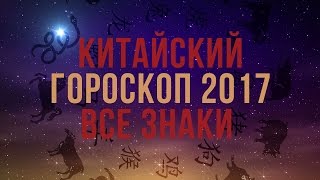 Китайский гороскоп на 2017 ❄ Год ПЕТУХА Все знаки [upl. by Eleni]