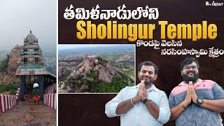 తమిళనాడులోని Sholingur Temple  కొండపై వెలసిన నరసింహస్వామి క్షేత్రం  Rupesh Telugu Traveller [upl. by Namqul]