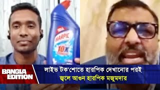 হারপিক দেখেই ক্ষেপে যান নিঝুম মজুমদার  Bangla Edition [upl. by Auhsohey]