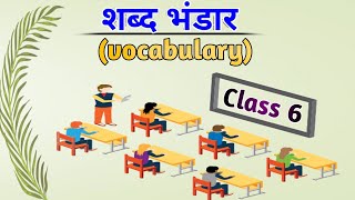 शब्द भंडार Vocabulary class6 [upl. by Aika]