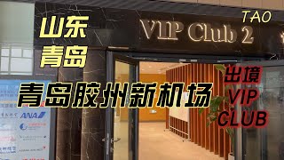 Qingdao ShandongQingdao Jiaozhou New Airport Outbound VIP Club山东青岛 青岛胶州新机场 出境vip club [upl. by Ahtenak]