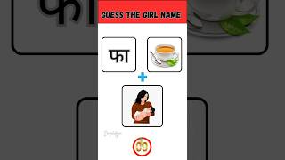 Guess the girl name from emoji challenge 😂  hindi paheliyan for IQ test  shorts bnpaheliyan [upl. by Ettennej]