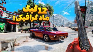 بازیتو ریمستر کن 😍 ماد گرافیک ترکیبی جدید جی تی ای وی 😎 آموزش نصب قدم به قدم GtaV Graphic Pack [upl. by Igig399]