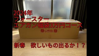 【2024年エアガン福袋】フォースターエアガン3万円コース福袋 [upl. by Trilbee]