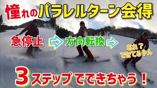 スキー初心者必見！憧れのパラレルターンの会得方法。ターンするという発想を捨てよう！ [upl. by Bohrer]