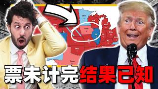 看这小数据就提前揭露美国大选结果（看完后没有人比你更懂大选） [upl. by Lletnohs]