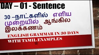 DAY  01 GRAMMAR IN TAMIL  SENTENCE  எளிய முறையில் ஆங்கில இலக்கணம்  with Tamil examples [upl. by Noella984]