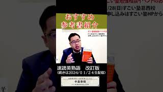 速読英熟語 改訂版 shorts 速読英熟語 参考書 [upl. by Retrop]