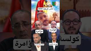 جزائري حر🔥كأس إفريقيا 2025⬅️ المنتخب المغربي⬅️المنتخب الجزائريfypシ゚viral [upl. by Ajnat65]