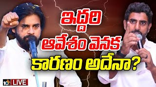 LIVE  Pawan amp Nara Lokesh Mass Warning  ఏపీ పాలిటిక్స్ నెక్ట్స్ లెవెల్‌కు వెళ్లబోతున్నాయా  10TV [upl. by Ebonee154]