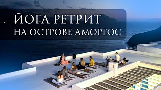 AEGIALIS HOTEL ampSPA 5йога ретрит июль 2024 [upl. by Pollard]