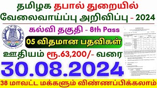 8th Pass Government Jobs 2024 ⧪ TN govt jobs 🔰 Job vacancy 2024 ⚡ Tamilnadu government jobs 2024 [upl. by Oneil950]