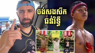 Keivan Soleimani មានពាក្យ​ផ្ដាំទៅធន់​ រិទ្ធី​🔥Thun Rithy [upl. by Zetnas605]