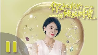 【ENG SUB】《你和我的倾城时光Our Glamorous Time》EP11 都市励志剧  赵丽颖 金瀚 俞灏明 林源 曹曦文【捷成华视偶像剧场】 [upl. by Schmitt]