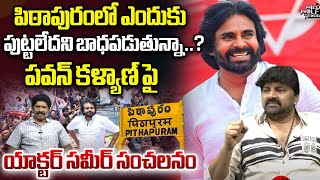 Actor Sameer Sensational Comments On Deputy CM Pawan Kalyan  YS Jagan  AP Politics  Wild Wolf [upl. by Dott]