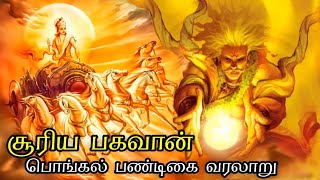 Surya Bhagavan  History Of Pongal [upl. by Luar256]