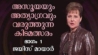 അസൂയയും അത്യാഗ്രവും വരുത്തുന്ന കിടമത്സരം  Strife Caused By Jealousy And Greed Part 1  Joyce Meyer [upl. by Noek]