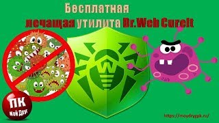 Бесплатная лечащая утилита DrWeb CureIt [upl. by Parthinia]