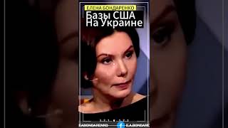 Елена БондаренкоНа Украине базы США кто разрешил бондаренко еленабондаренко украина [upl. by Charil1]