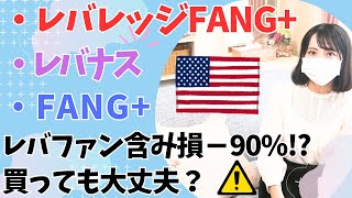 「レバレッジFANG」 vs 「FANGインデックスファンド」比較│買うならレバナス レバレッジNASDAQ100？│積立投資・長期投資・短期投資 [upl. by Nove7]