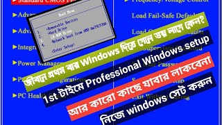 জীবনের ১ম বার Windows সেটআপ করবেন যে ভাবে A to Z How to setup windows properly Part1 [upl. by Ramso]