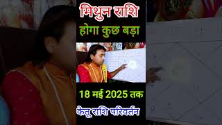 Mithun Rashi Rashifal ketu Rashi Parivartan 18 Mai 2025shivrajshastrijyotish [upl. by Shandy]